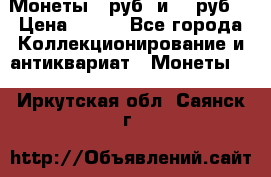 Монеты 10руб. и 25 руб. › Цена ­ 100 - Все города Коллекционирование и антиквариат » Монеты   . Иркутская обл.,Саянск г.